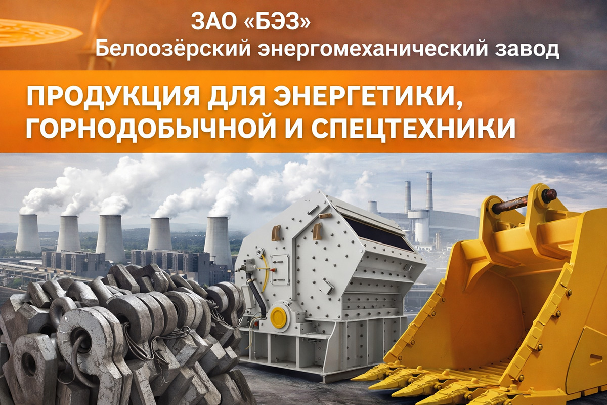 Белоозерский энергомеханический завод: изображение 1