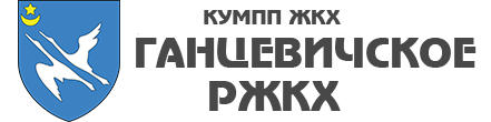 Логотип Ганцевичское РЖКХ