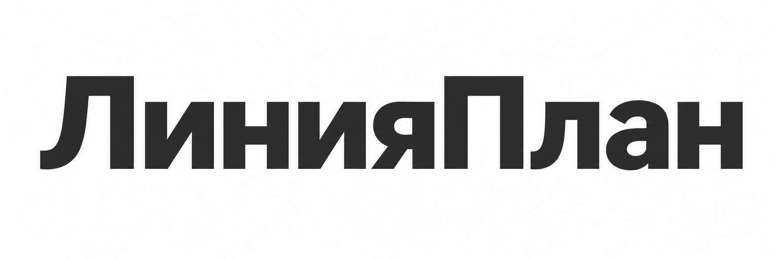 ЛинияПлан