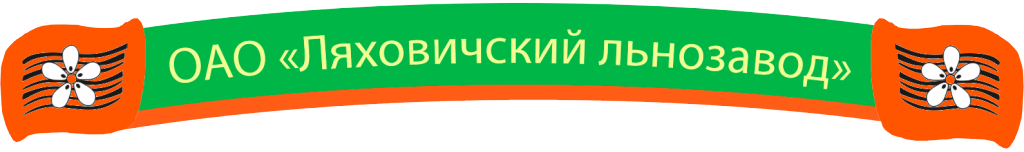 Логотип Ляховичский льнозавод