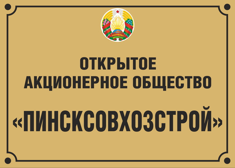 Пинсксовхозстрой: изображение 1