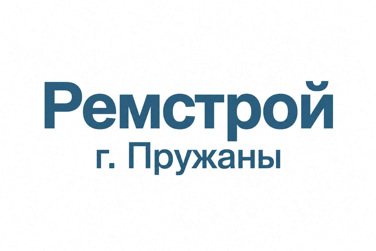Ремстрой г. Пружаны