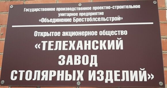 Телеханский завод столярных изделий: изображение 1