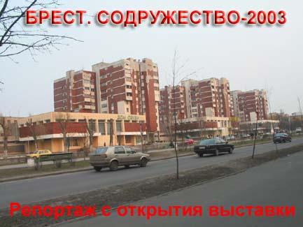 Начало работы выставки «Брест. Содружество-2003»