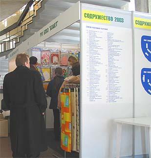 Начало экспозиции выставки «Содружество-2003»