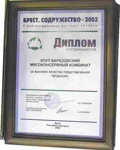 Церемония награждения на закрытии выставки «Брест. Содружество-2003»