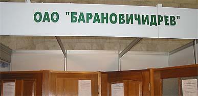ОАО «Барановичидрев» на выставке «Брест. Содружество-2003»