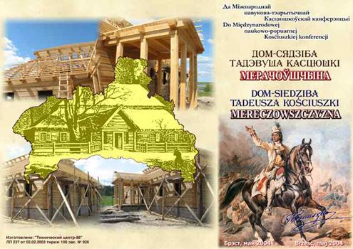 Образ мемориального дома-усадьбы Тадеуша Костюшко
