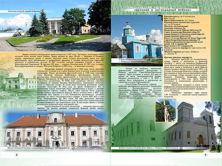 Книга «Туристические маршруты Кобринского района»