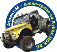 АтлантМ Джип Триал — Брест 2005