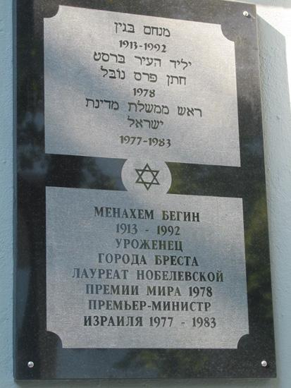Мемориальная доска Менахему Бегину в Бресте
