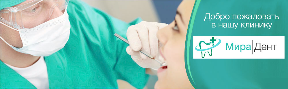 МираДент на Кирова, 16-37: изображение 1