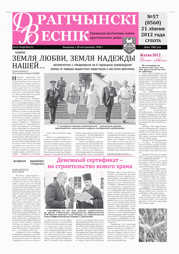 Дрогичинский вестник - выпуск газеты