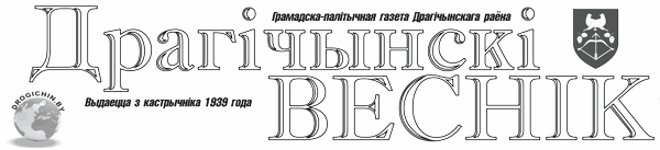 Логотип Драгічынскі веснік