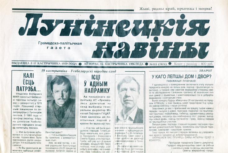 Лунінецкія навіны - 1996 год