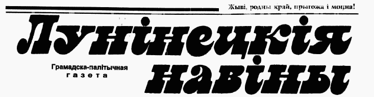 Логотип Лунінецкія навіны