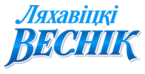 Логотип Ляхавіцкі веснік