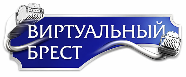 Виртуальный Брест