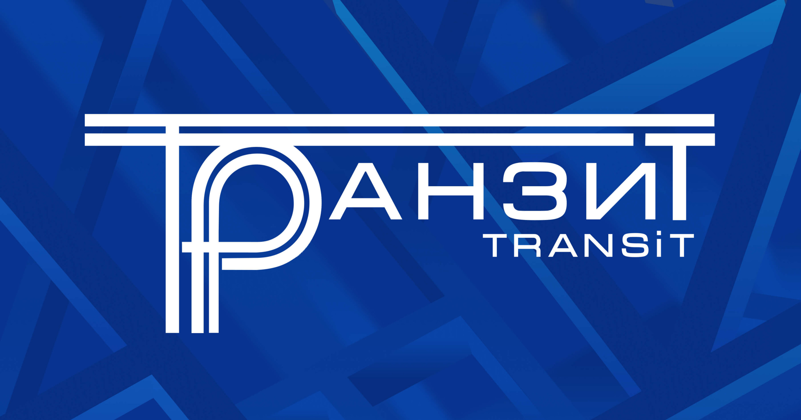 Логотип СП Транзит