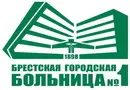 Брестская городская больница №1