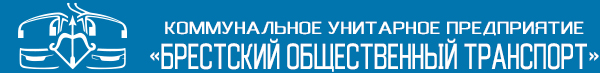 Брестский общественный транспорт