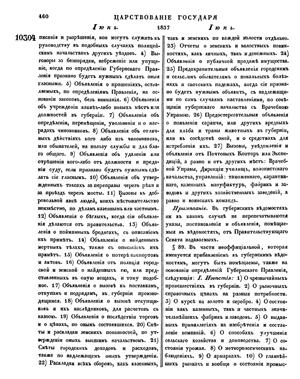 Полное собрание законов Российской империи. 1837 г. Т XII. стр. 460