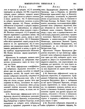 Полное собрание законов Российской империи. 1837 г. Т XII. стр. 461